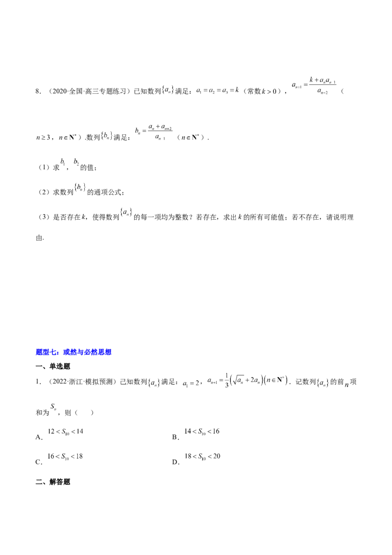 重难点08七种数列数学思想方法（核心考点讲与练）-2023年高考数学一轮复习核心考点讲与练（新高考专用）(原卷版）_2.2025数学总复习_2023年新高考资料_一轮复习