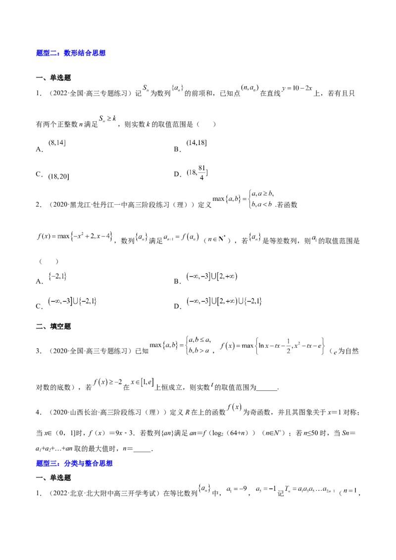 重难点08七种数列数学思想方法（核心考点讲与练）-2023年高考数学一轮复习核心考点讲与练（新高考专用）(原卷版）_2.2025数学总复习_2023年新高考资料_一轮复习