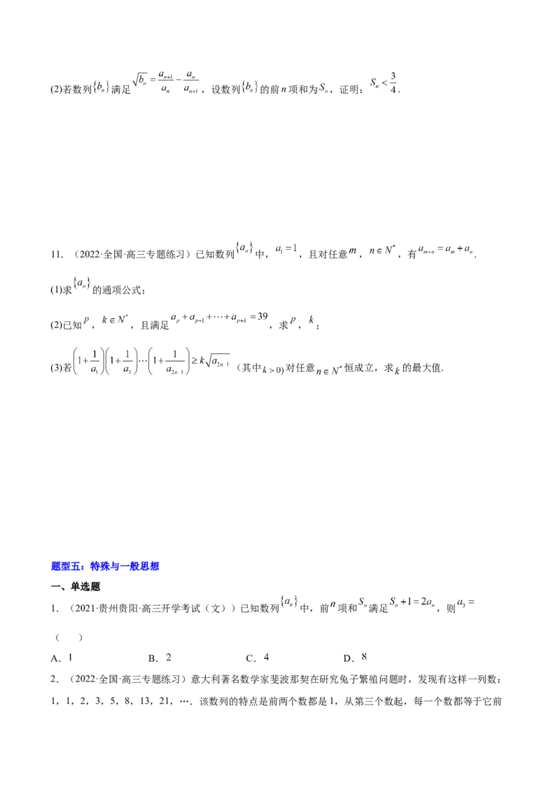 重难点08七种数列数学思想方法（核心考点讲与练）-2023年高考数学一轮复习核心考点讲与练（新高考专用）(原卷版）_2.2025数学总复习_2023年新高考资料_一轮复习