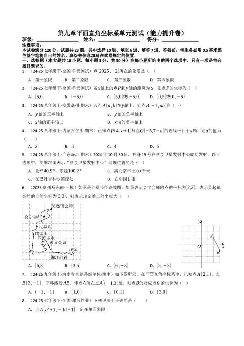 第九章平面直角坐标系单元测试（能力提升卷）（学生版）_初中数学_七年级数学下册（人教版）_大单元教学课件+教学设计-U42