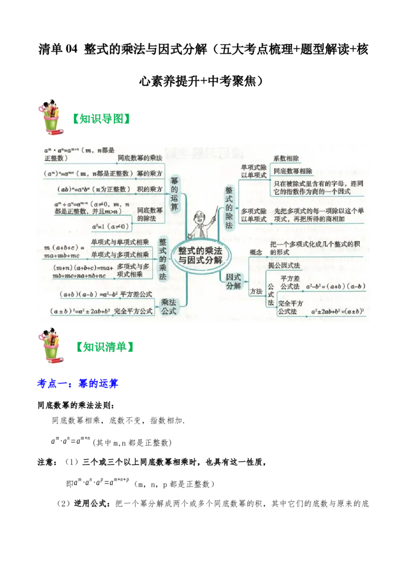 清单04整式的乘法与因式分解（五大考点梳理+题型解读+核心素养提升+中考聚焦）（解析版）_初中数学人教版_8上-初中数学人教版_旧版_06习题试卷_6期中期末复习专题