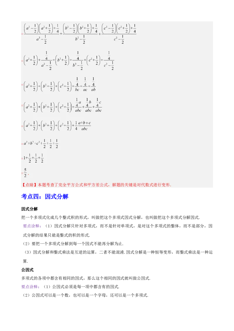清单04整式的乘法与因式分解（五大考点梳理+题型解读+核心素养提升+中考聚焦）（解析版）_初中数学人教版_8上-初中数学人教版_旧版_06习题试卷_6期中期末复习专题