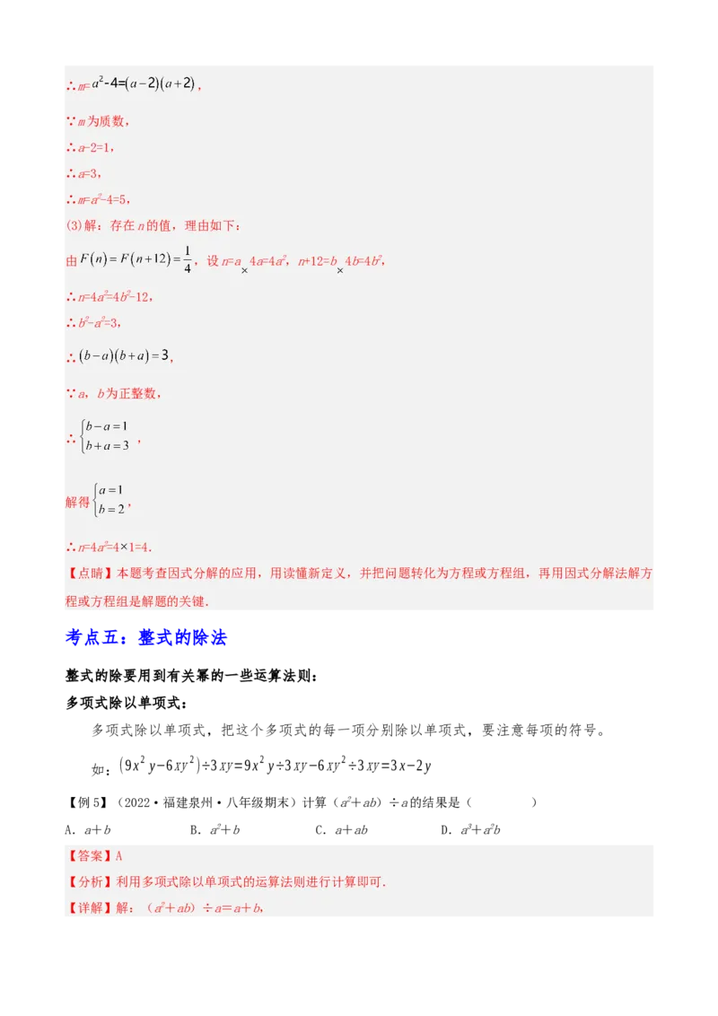 清单04整式的乘法与因式分解（五大考点梳理+题型解读+核心素养提升+中考聚焦）（解析版）_初中数学人教版_8上-初中数学人教版_旧版_06习题试卷_6期中期末复习专题