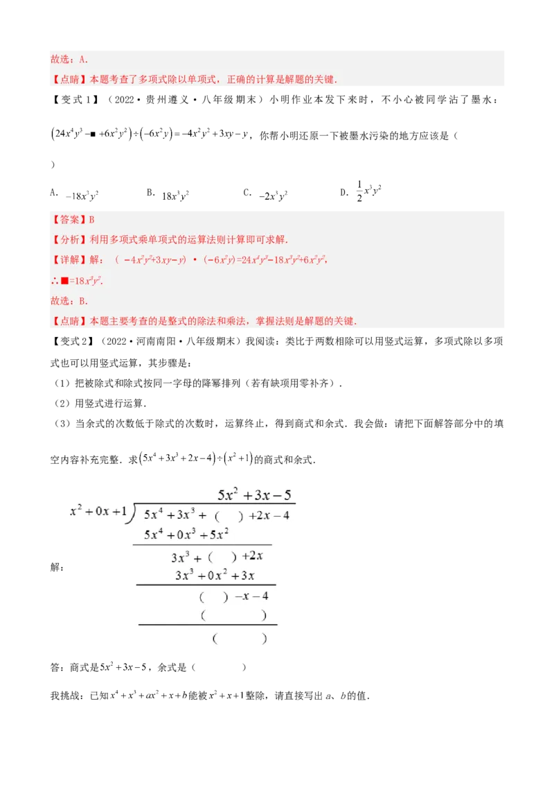 清单04整式的乘法与因式分解（五大考点梳理+题型解读+核心素养提升+中考聚焦）（解析版）_初中数学人教版_8上-初中数学人教版_旧版_06习题试卷_6期中期末复习专题