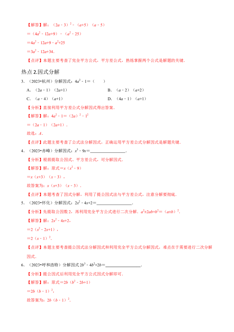 清单04整式的乘法与因式分解（五大考点梳理+题型解读+核心素养提升+中考聚焦）（解析版）_初中数学人教版_8上-初中数学人教版_旧版_06习题试卷_6期中期末复习专题