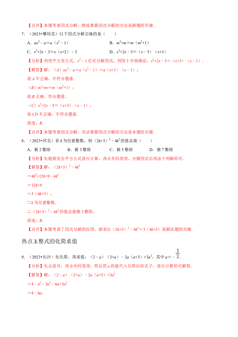清单04整式的乘法与因式分解（五大考点梳理+题型解读+核心素养提升+中考聚焦）（解析版）_初中数学人教版_8上-初中数学人教版_旧版_06习题试卷_6期中期末复习专题