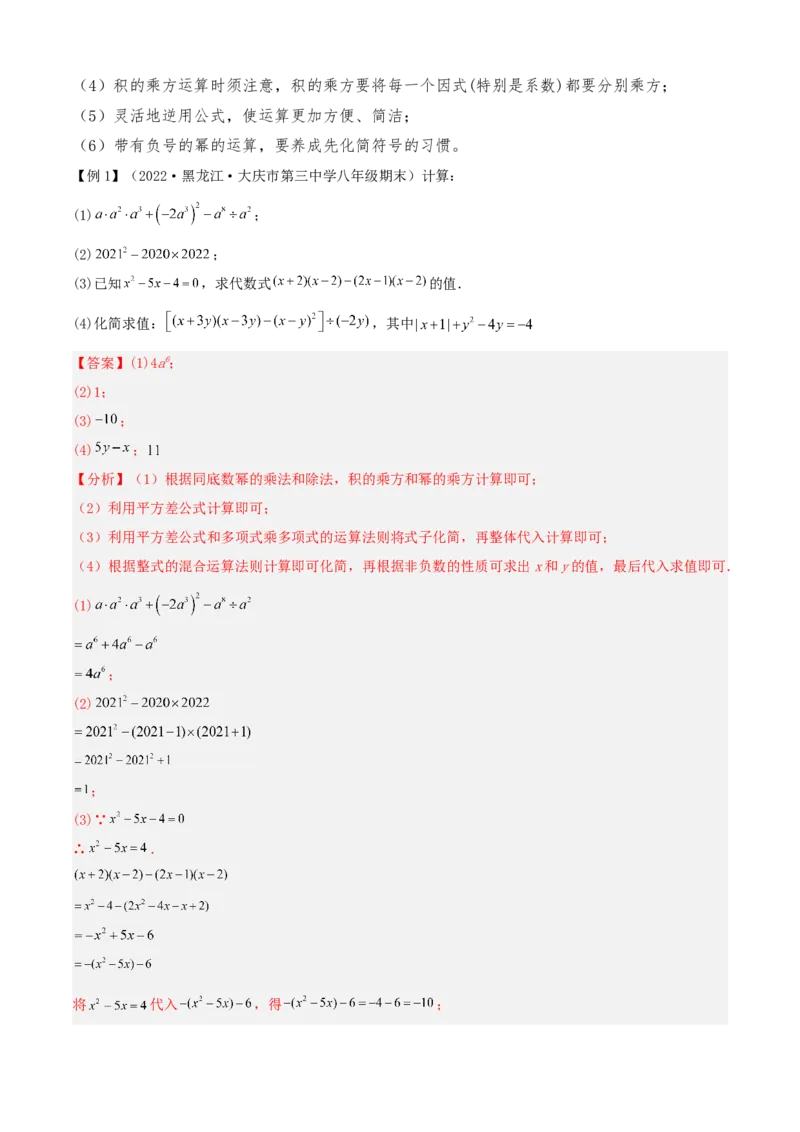 清单04整式的乘法与因式分解（五大考点梳理+题型解读+核心素养提升+中考聚焦）（解析版）_初中数学人教版_8上-初中数学人教版_旧版_06习题试卷_6期中期末复习专题