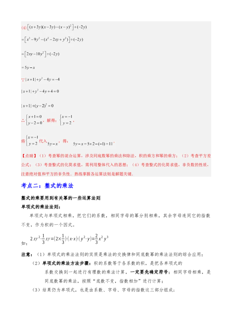 清单04整式的乘法与因式分解（五大考点梳理+题型解读+核心素养提升+中考聚焦）（解析版）_初中数学人教版_8上-初中数学人教版_旧版_06习题试卷_6期中期末复习专题