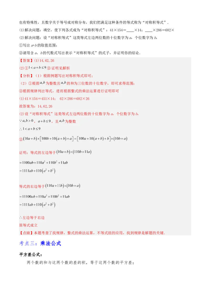 清单04整式的乘法与因式分解（五大考点梳理+题型解读+核心素养提升+中考聚焦）（解析版）_初中数学人教版_8上-初中数学人教版_旧版_06习题试卷_6期中期末复习专题