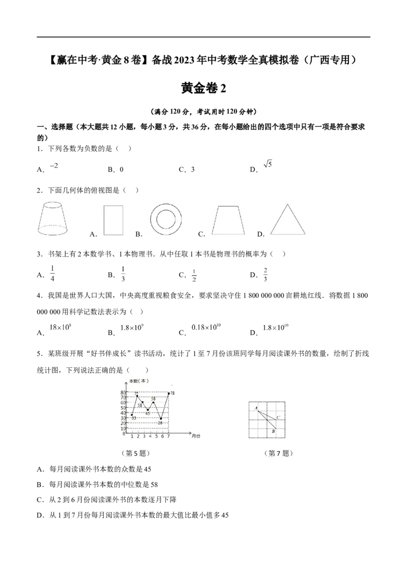 黄金卷2-赢在中考&middot;黄金8卷备战2023年中考数学全真模拟卷（广西专用）（原卷版）_初中数学人教版_9下-初中数学人教版_10中考模拟卷
