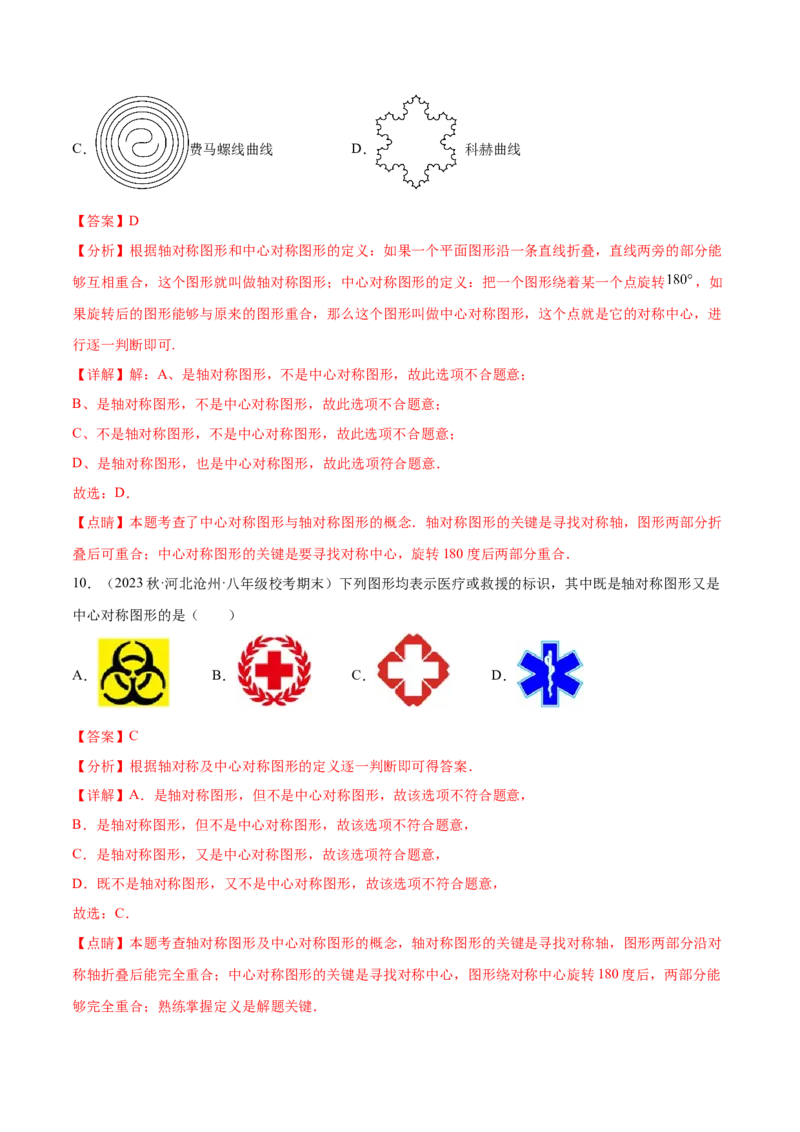 第二十三章旋转（知识归纳+题型突破）（八大题型，134题）（教师版）-（人教版）_初中数学_九年级数学上册（人教版）_知识点汇总-U105_2024版