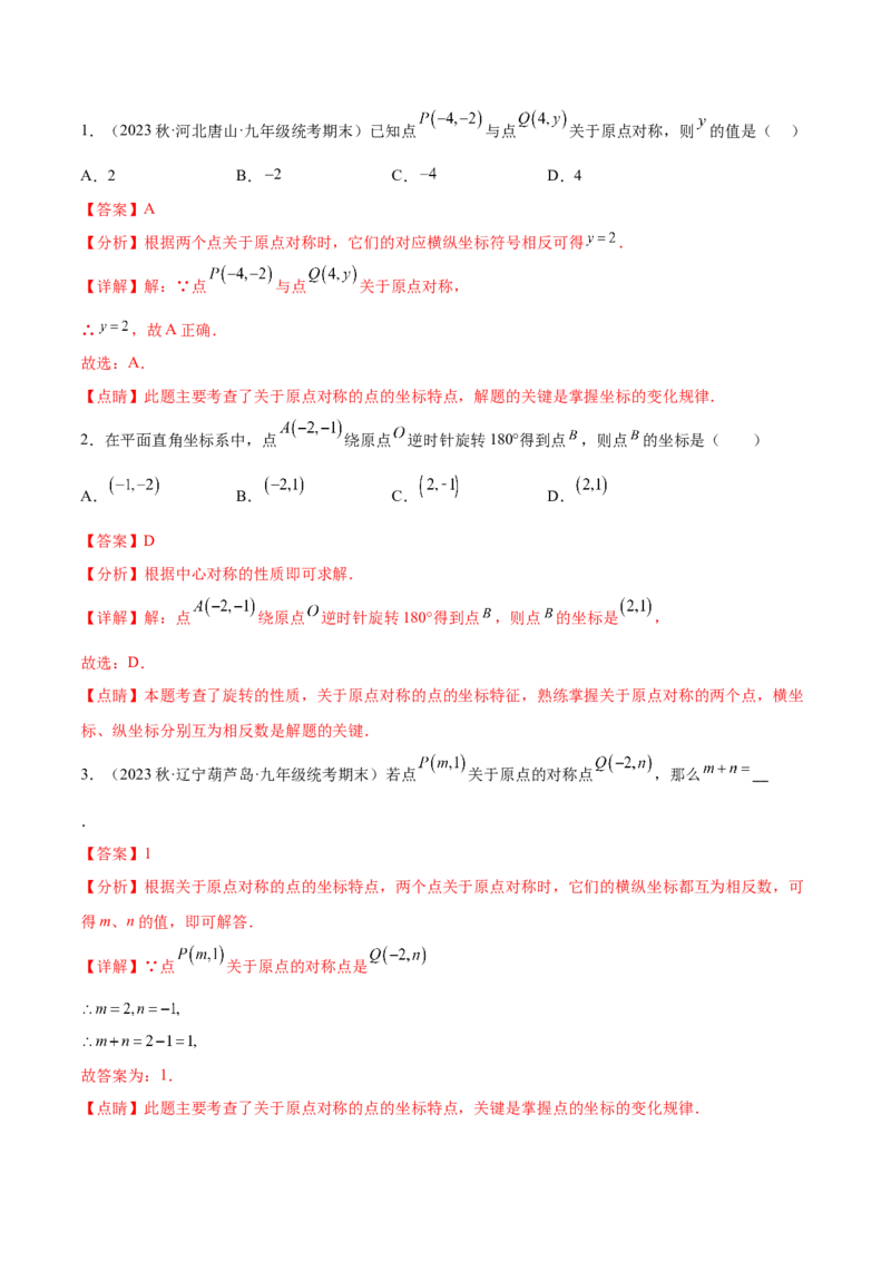 第二十三章旋转（知识归纳+题型突破）（八大题型，134题）（教师版）-（人教版）_初中数学_九年级数学上册（人教版）_知识点汇总-U105_2024版