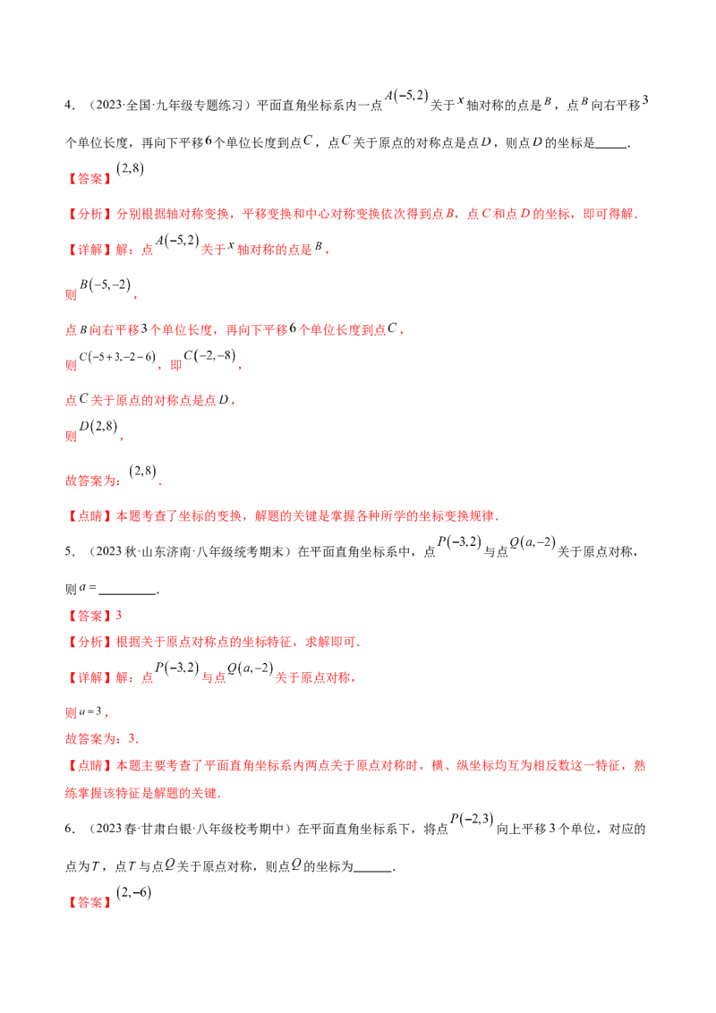 第二十三章旋转（知识归纳+题型突破）（八大题型，134题）（教师版）-（人教版）_初中数学_九年级数学上册（人教版）_知识点汇总-U105_2024版