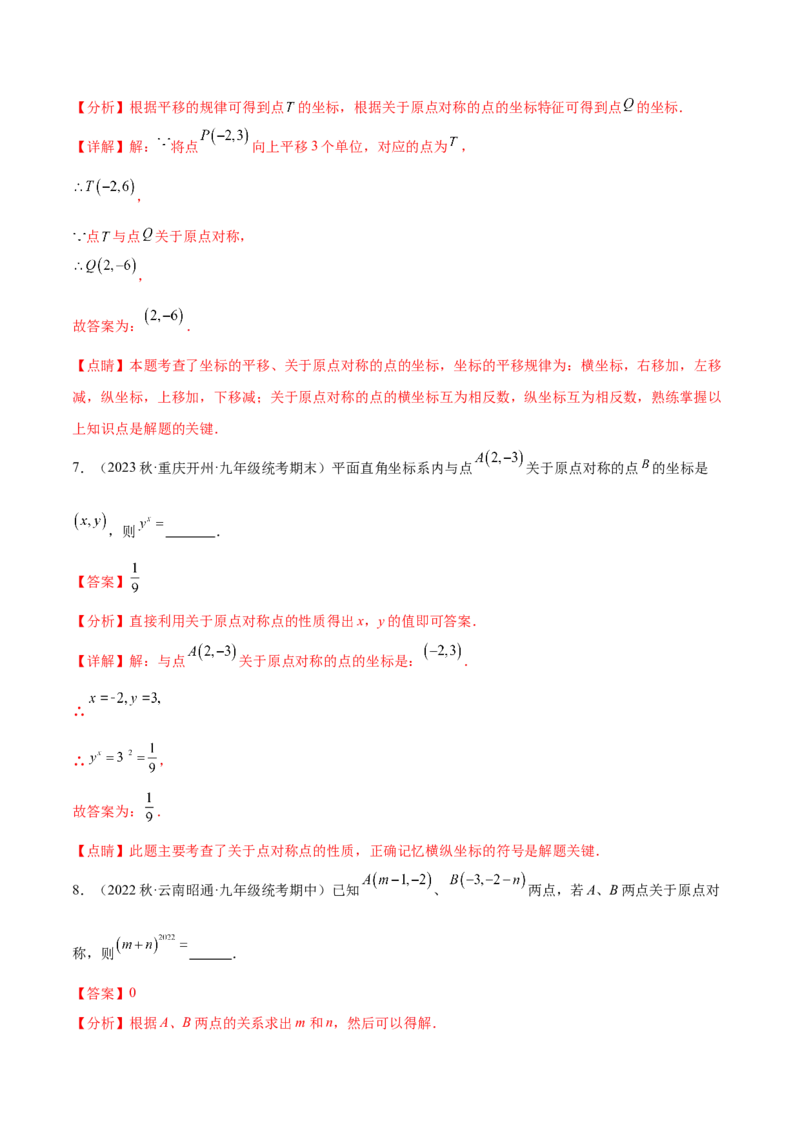 第二十三章旋转（知识归纳+题型突破）（八大题型，134题）（教师版）-（人教版）_初中数学_九年级数学上册（人教版）_知识点汇总-U105_2024版
