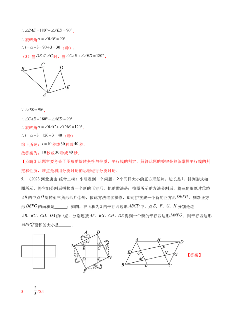 第二十三章旋转（知识归纳+题型突破）（八大题型，134题）（教师版）-（人教版）_初中数学_九年级数学上册（人教版）_知识点汇总-U105_2024版