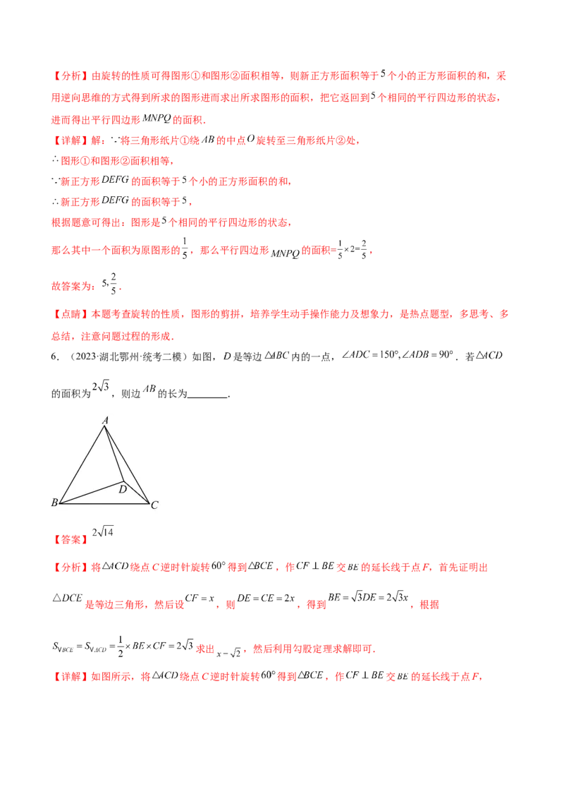 第二十三章旋转（知识归纳+题型突破）（八大题型，134题）（教师版）-（人教版）_初中数学_九年级数学上册（人教版）_知识点汇总-U105_2024版