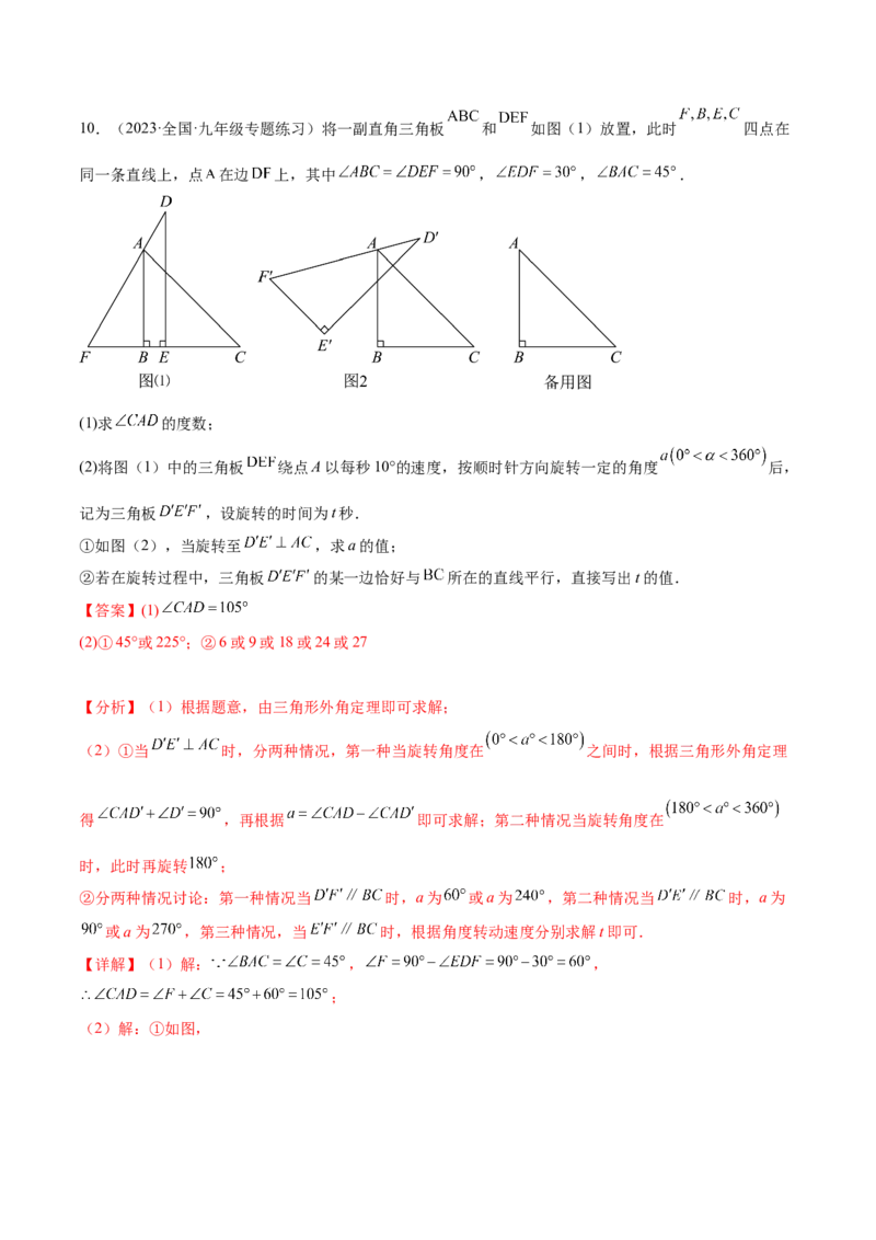 第二十三章旋转（知识归纳+题型突破）（八大题型，134题）（教师版）-（人教版）_初中数学_九年级数学上册（人教版）_知识点汇总-U105_2024版