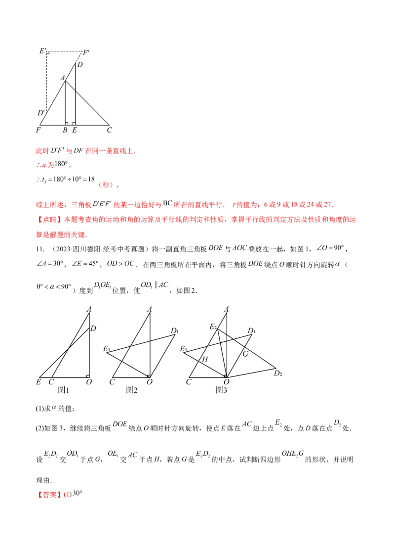 第二十三章旋转（知识归纳+题型突破）（八大题型，134题）（教师版）-（人教版）_初中数学_九年级数学上册（人教版）_知识点汇总-U105_2024版