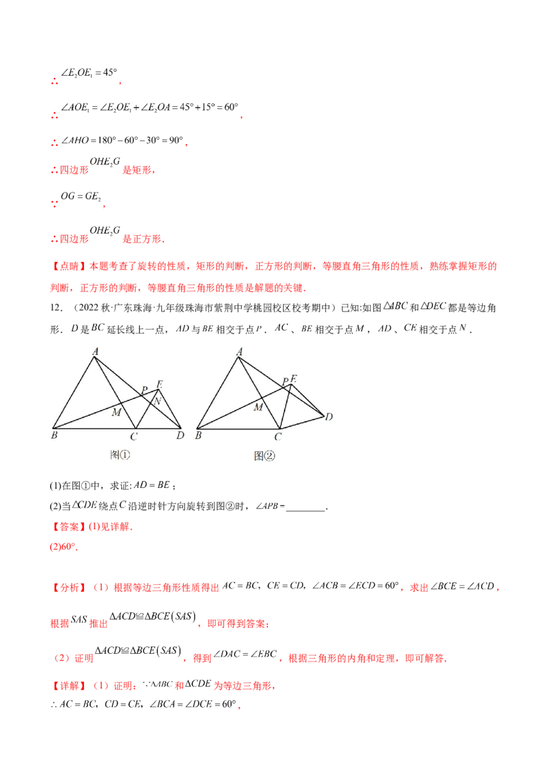 第二十三章旋转（知识归纳+题型突破）（八大题型，134题）（教师版）-（人教版）_初中数学_九年级数学上册（人教版）_知识点汇总-U105_2024版