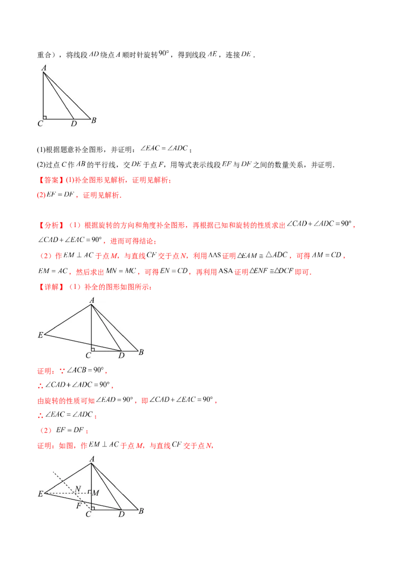 第二十三章旋转（知识归纳+题型突破）（八大题型，134题）（教师版）-（人教版）_初中数学_九年级数学上册（人教版）_知识点汇总-U105_2024版