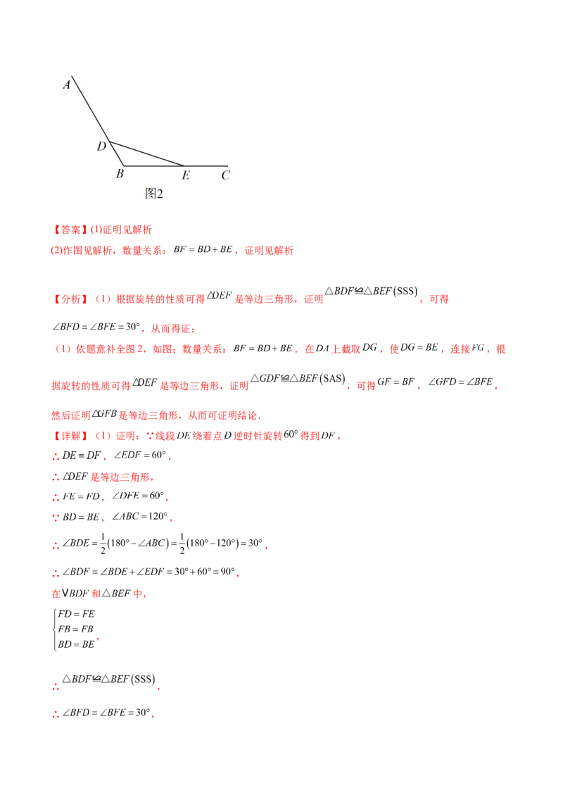 第二十三章旋转（知识归纳+题型突破）（八大题型，134题）（教师版）-（人教版）_初中数学_九年级数学上册（人教版）_知识点汇总-U105_2024版