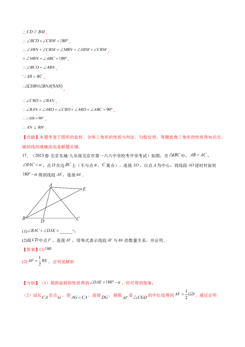 第二十三章旋转（知识归纳+题型突破）（八大题型，134题）（教师版）-（人教版）_初中数学_九年级数学上册（人教版）_知识点汇总-U105_2024版