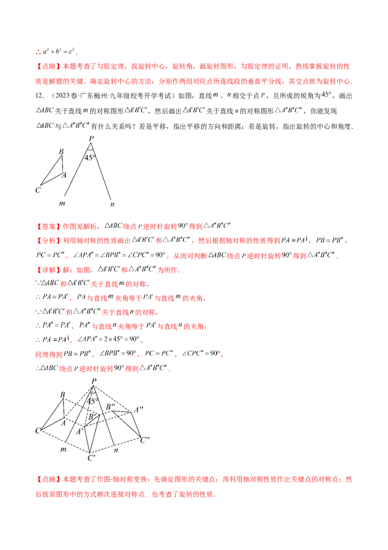 第二十三章旋转（知识归纳+题型突破）（八大题型，134题）（教师版）-（人教版）_初中数学_九年级数学上册（人教版）_知识点汇总-U105_2024版