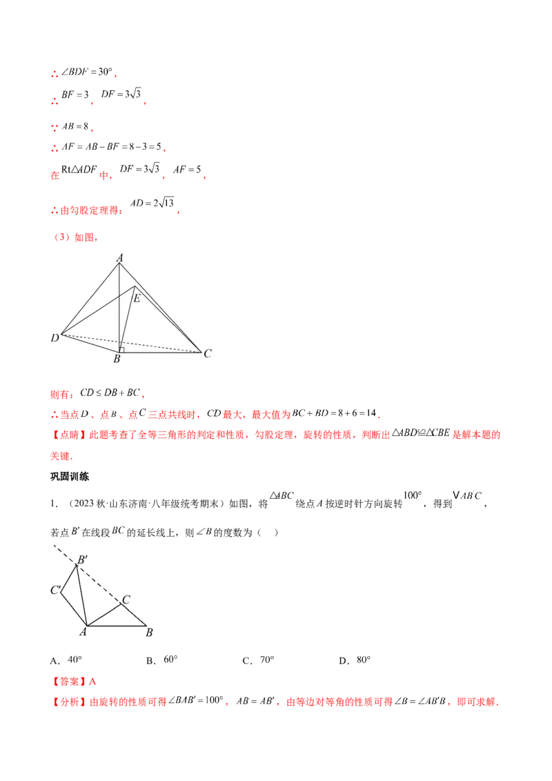 第二十三章旋转（知识归纳+题型突破）（八大题型，134题）（教师版）-（人教版）_初中数学_九年级数学上册（人教版）_知识点汇总-U105_2024版
