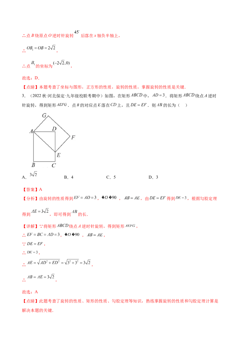 第二十三章旋转（知识归纳+题型突破）（八大题型，134题）（教师版）-（人教版）_初中数学_九年级数学上册（人教版）_知识点汇总-U105_2024版