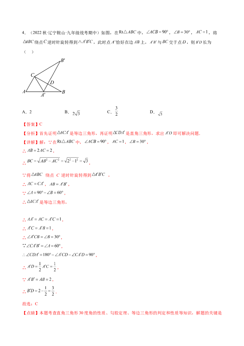 第二十三章旋转（知识归纳+题型突破）（八大题型，134题）（教师版）-（人教版）_初中数学_九年级数学上册（人教版）_知识点汇总-U105_2024版