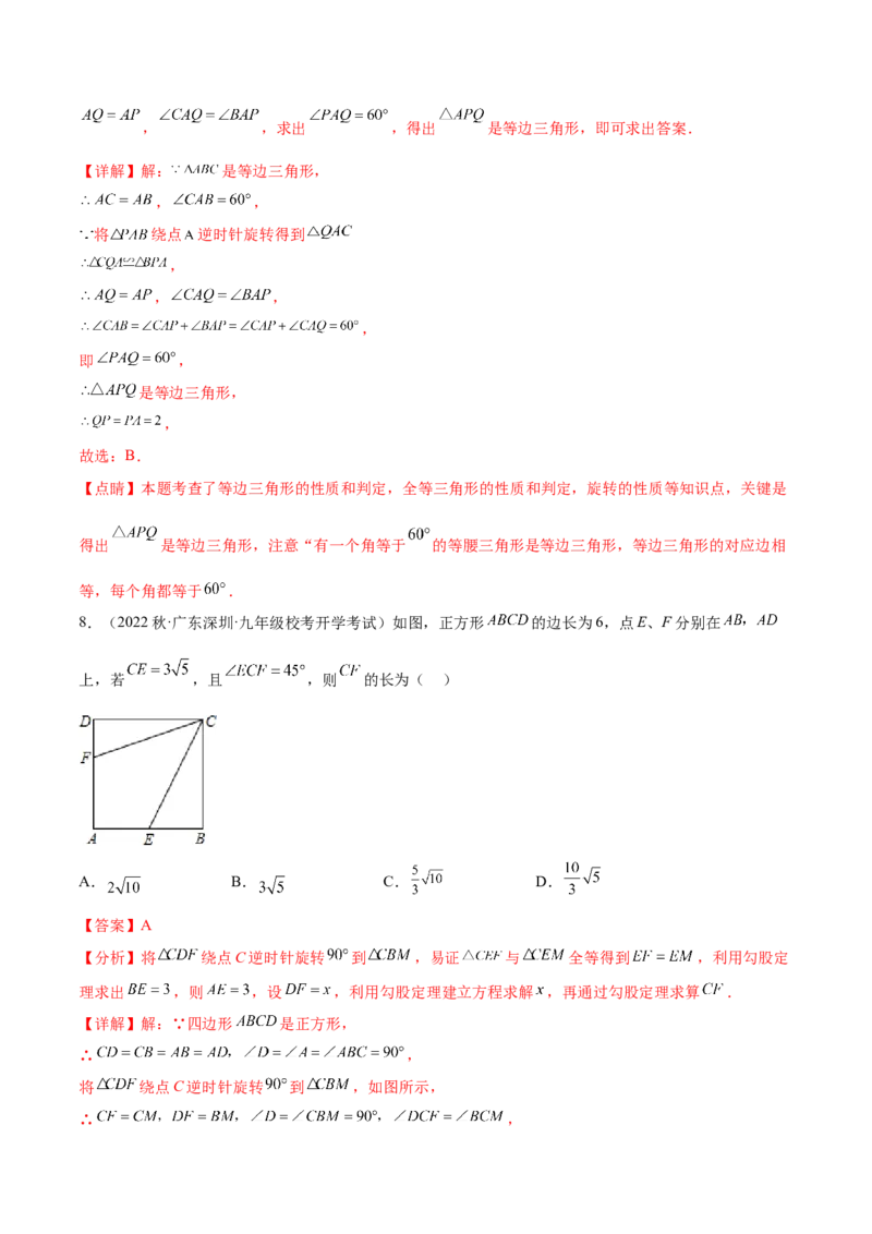 第二十三章旋转（知识归纳+题型突破）（八大题型，134题）（教师版）-（人教版）_初中数学_九年级数学上册（人教版）_知识点汇总-U105_2024版