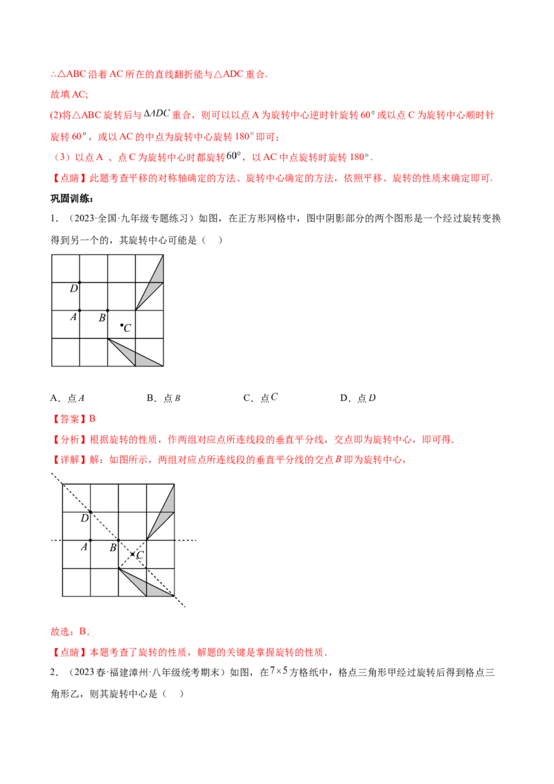 第二十三章旋转（知识归纳+题型突破）（八大题型，134题）（教师版）-（人教版）_初中数学_九年级数学上册（人教版）_知识点汇总-U105_2024版