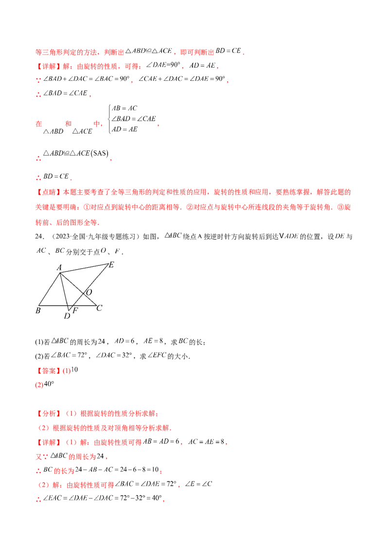 第二十三章旋转（知识归纳+题型突破）（八大题型，134题）（教师版）-（人教版）_初中数学_九年级数学上册（人教版）_知识点汇总-U105_2024版