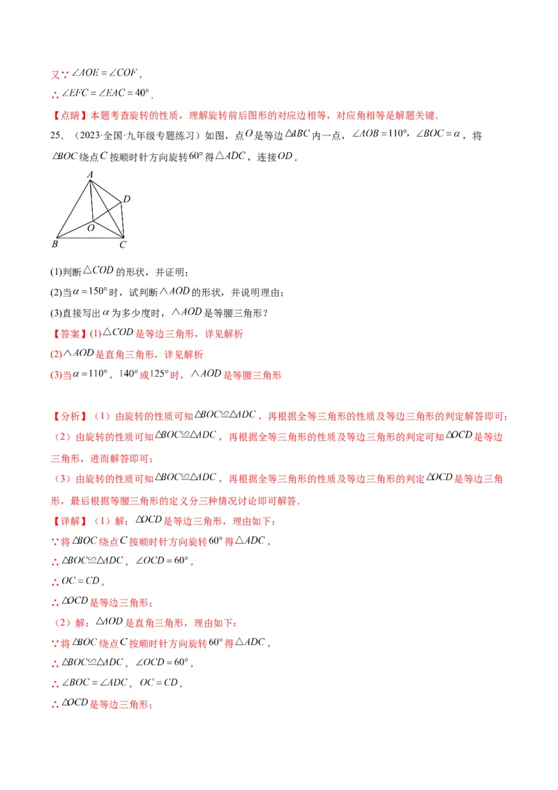 第二十三章旋转（知识归纳+题型突破）（八大题型，134题）（教师版）-（人教版）_初中数学_九年级数学上册（人教版）_知识点汇总-U105_2024版