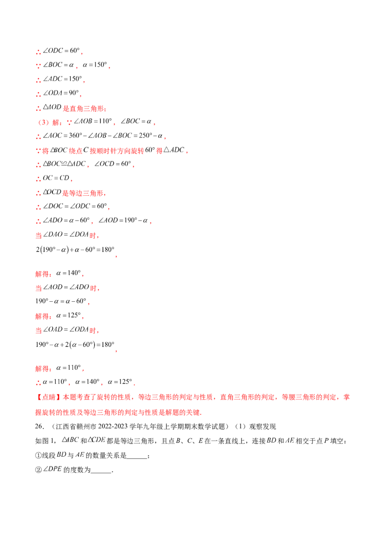 第二十三章旋转（知识归纳+题型突破）（八大题型，134题）（教师版）-（人教版）_初中数学_九年级数学上册（人教版）_知识点汇总-U105_2024版