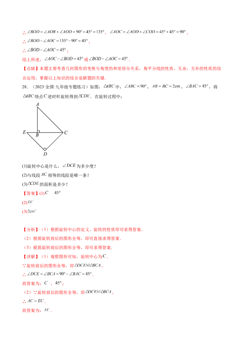 第二十三章旋转（知识归纳+题型突破）（八大题型，134题）（教师版）-（人教版）_初中数学_九年级数学上册（人教版）_知识点汇总-U105_2024版