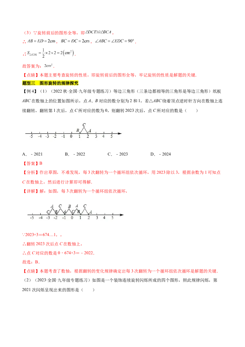 第二十三章旋转（知识归纳+题型突破）（八大题型，134题）（教师版）-（人教版）_初中数学_九年级数学上册（人教版）_知识点汇总-U105_2024版