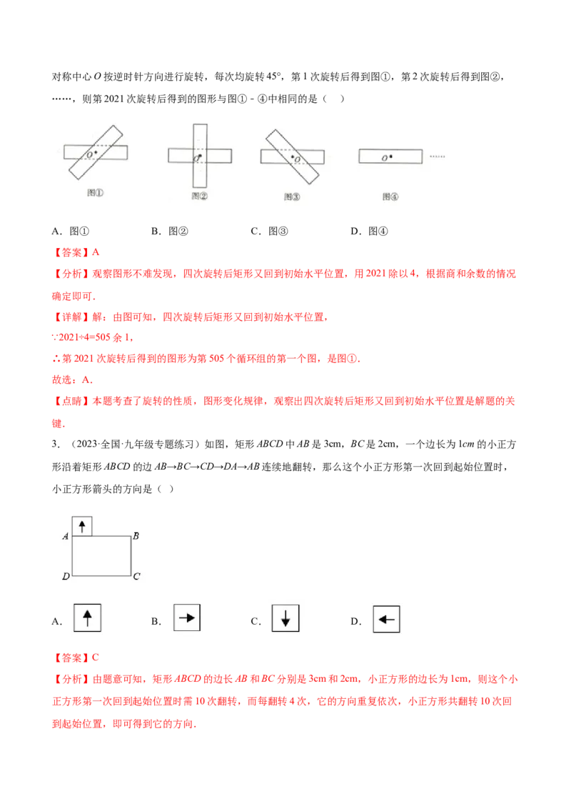第二十三章旋转（知识归纳+题型突破）（八大题型，134题）（教师版）-（人教版）_初中数学_九年级数学上册（人教版）_知识点汇总-U105_2024版