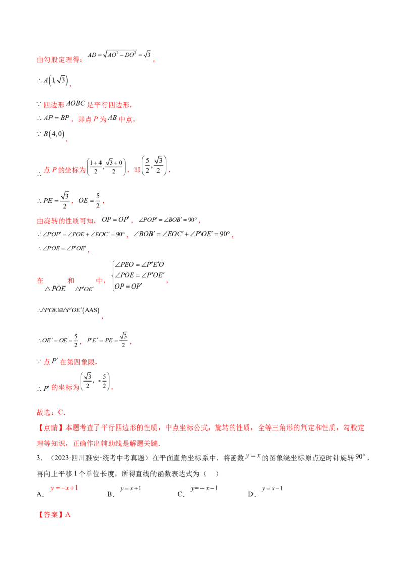 第二十三章旋转（知识归纳+题型突破）（八大题型，134题）（教师版）-（人教版）_初中数学_九年级数学上册（人教版）_知识点汇总-U105_2024版