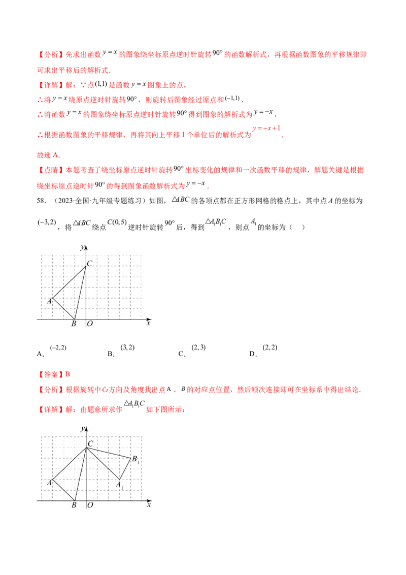 第二十三章旋转（知识归纳+题型突破）（八大题型，134题）（教师版）-（人教版）_初中数学_九年级数学上册（人教版）_知识点汇总-U105_2024版
