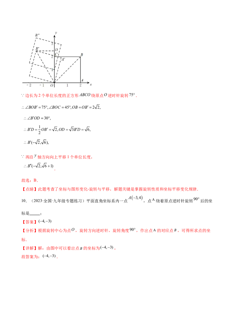 第二十三章旋转（知识归纳+题型突破）（八大题型，134题）（教师版）-（人教版）_初中数学_九年级数学上册（人教版）_知识点汇总-U105_2024版