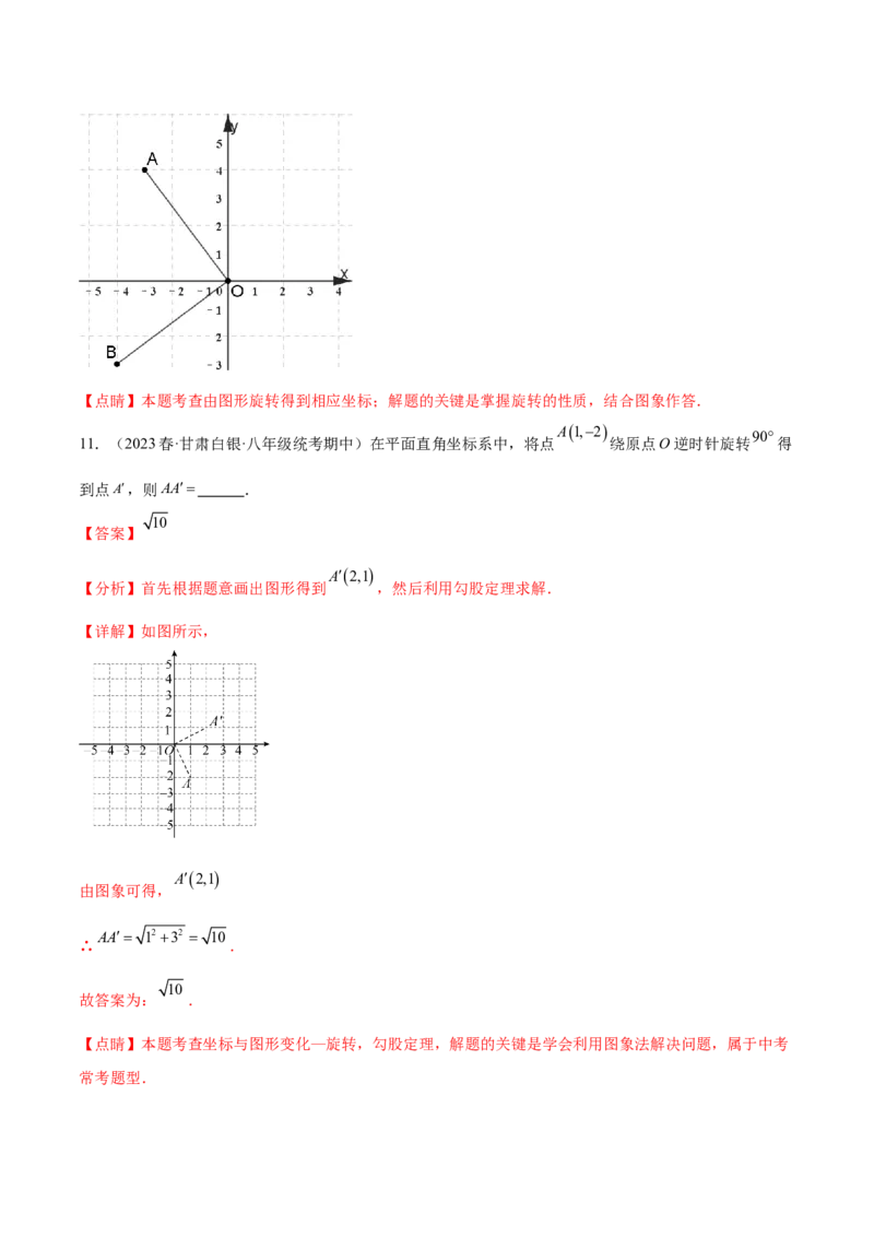 第二十三章旋转（知识归纳+题型突破）（八大题型，134题）（教师版）-（人教版）_初中数学_九年级数学上册（人教版）_知识点汇总-U105_2024版