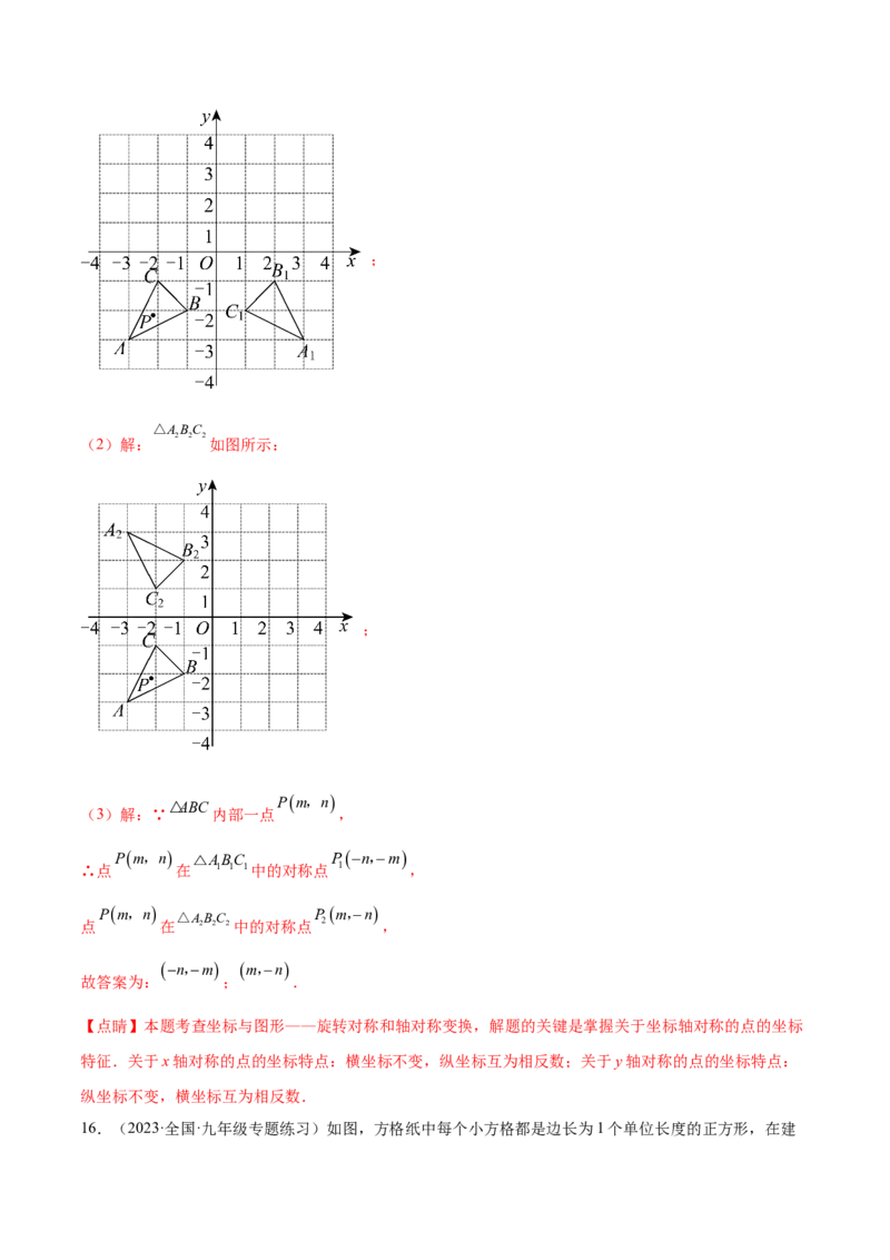 第二十三章旋转（知识归纳+题型突破）（八大题型，134题）（教师版）-（人教版）_初中数学_九年级数学上册（人教版）_知识点汇总-U105_2024版