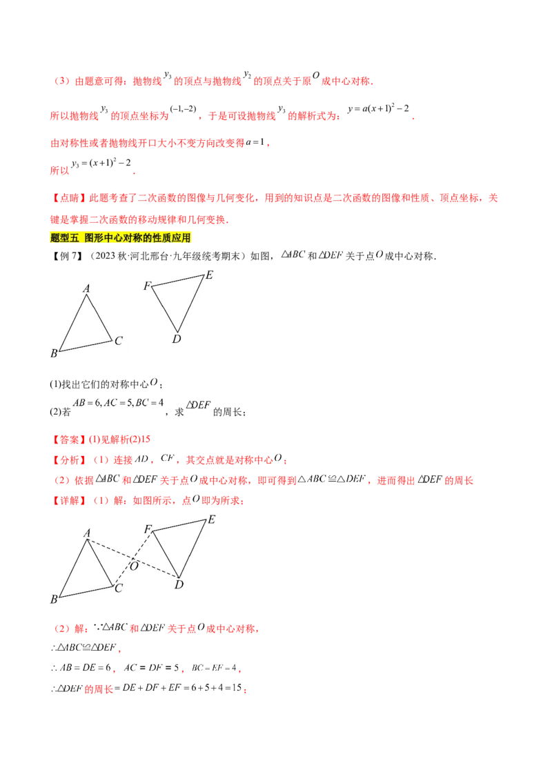 第二十三章旋转（知识归纳+题型突破）（八大题型，134题）（教师版）-（人教版）_初中数学_九年级数学上册（人教版）_知识点汇总-U105_2024版