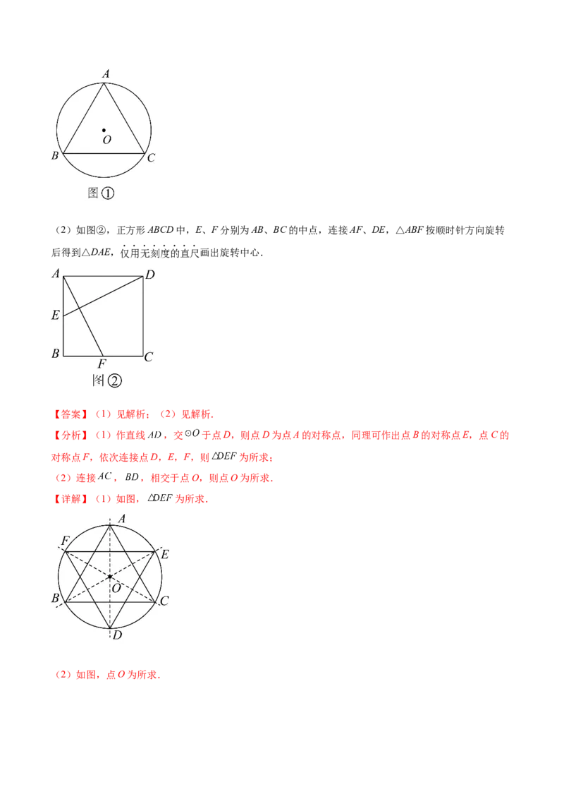 第二十三章旋转（知识归纳+题型突破）（八大题型，134题）（教师版）-（人教版）_初中数学_九年级数学上册（人教版）_知识点汇总-U105_2024版