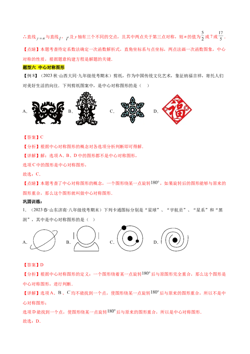 第二十三章旋转（知识归纳+题型突破）（八大题型，134题）（教师版）-（人教版）_初中数学_九年级数学上册（人教版）_知识点汇总-U105_2024版