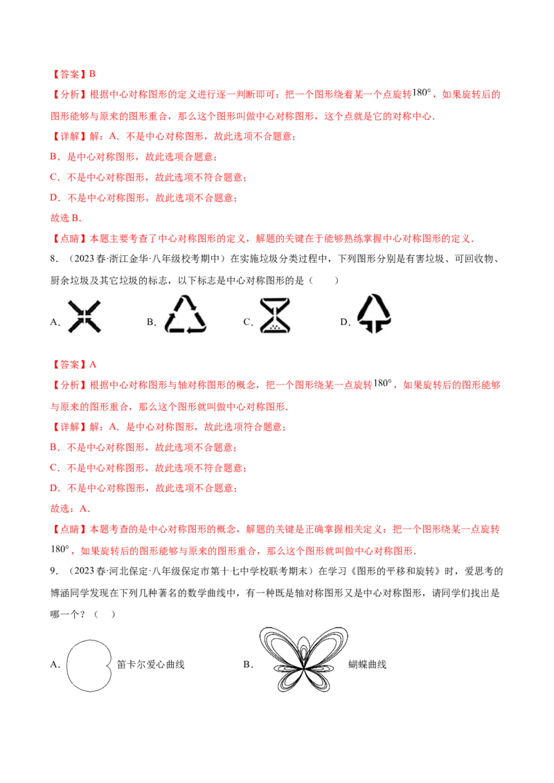 第二十三章旋转（知识归纳+题型突破）（八大题型，134题）（教师版）-（人教版）_初中数学_九年级数学上册（人教版）_知识点汇总-U105_2024版