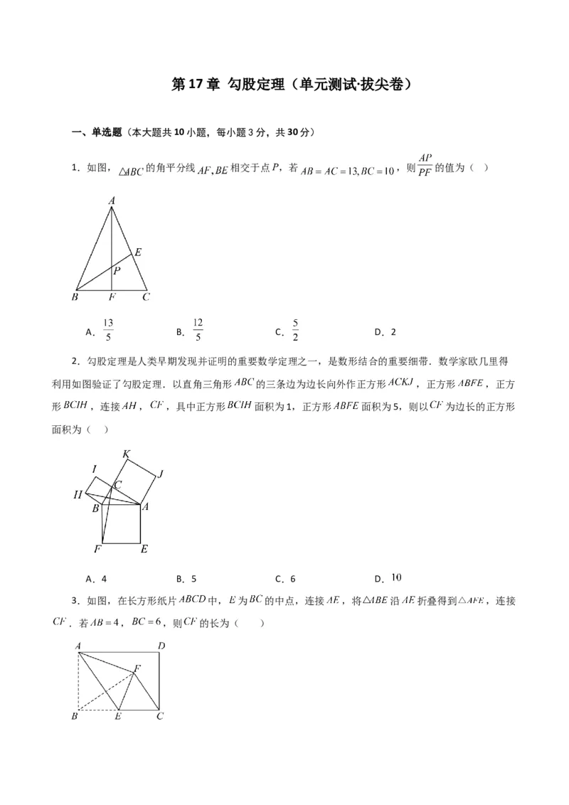 第17章勾股定理（单元测试&middot;拔尖卷）-（人教版）_初中数学_八年级数学下册（人教版）_专题突破练习-V4