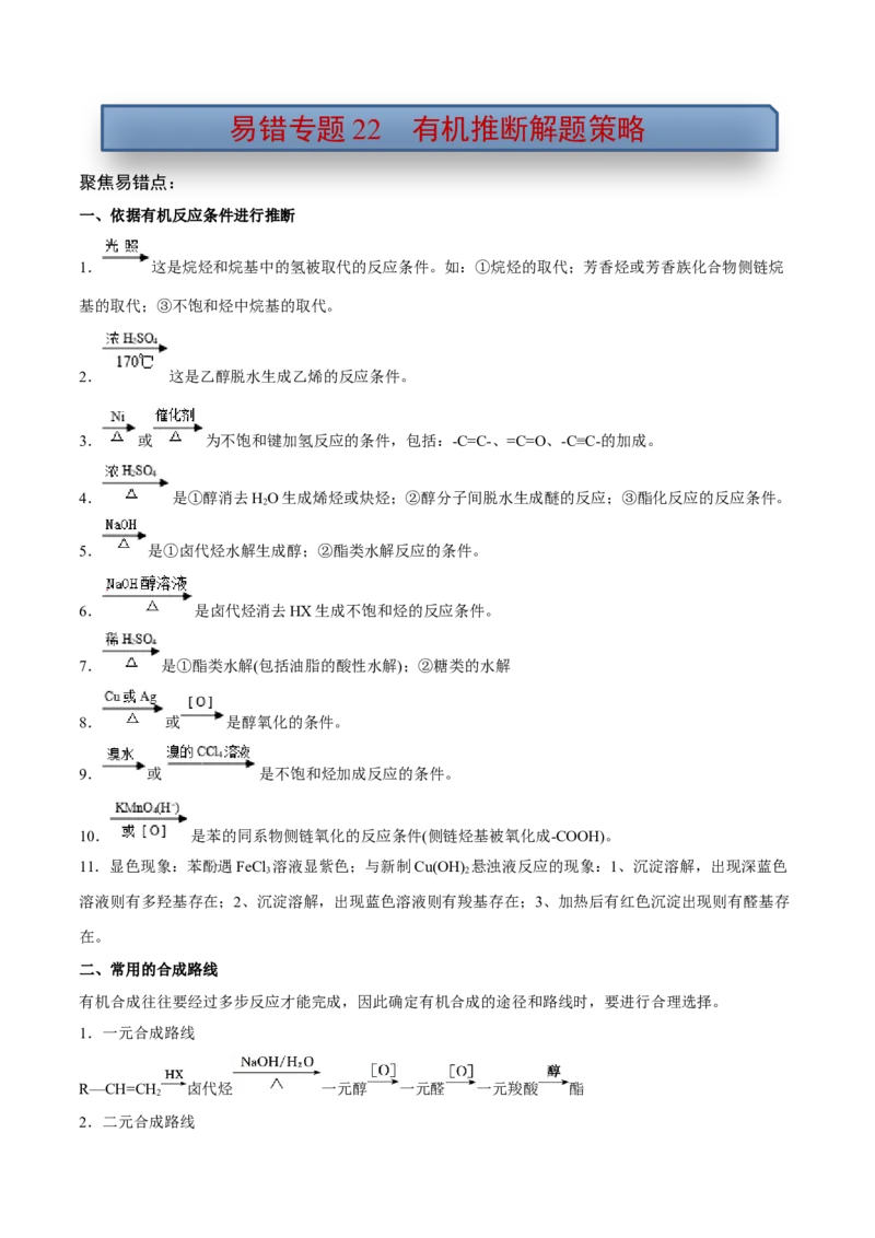 易错专题22有机推断解题策略（解析版）_05高考化学_2024年新高考资料_5.2024三轮冲刺_2024年高考化学考前易错聚焦