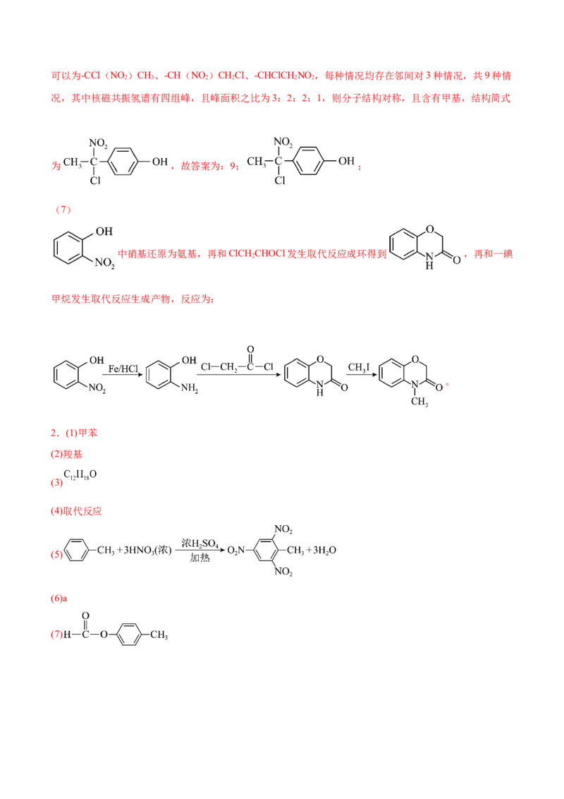 易错专题22有机推断解题策略（解析版）_05高考化学_2024年新高考资料_5.2024三轮冲刺_2024年高考化学考前易错聚焦